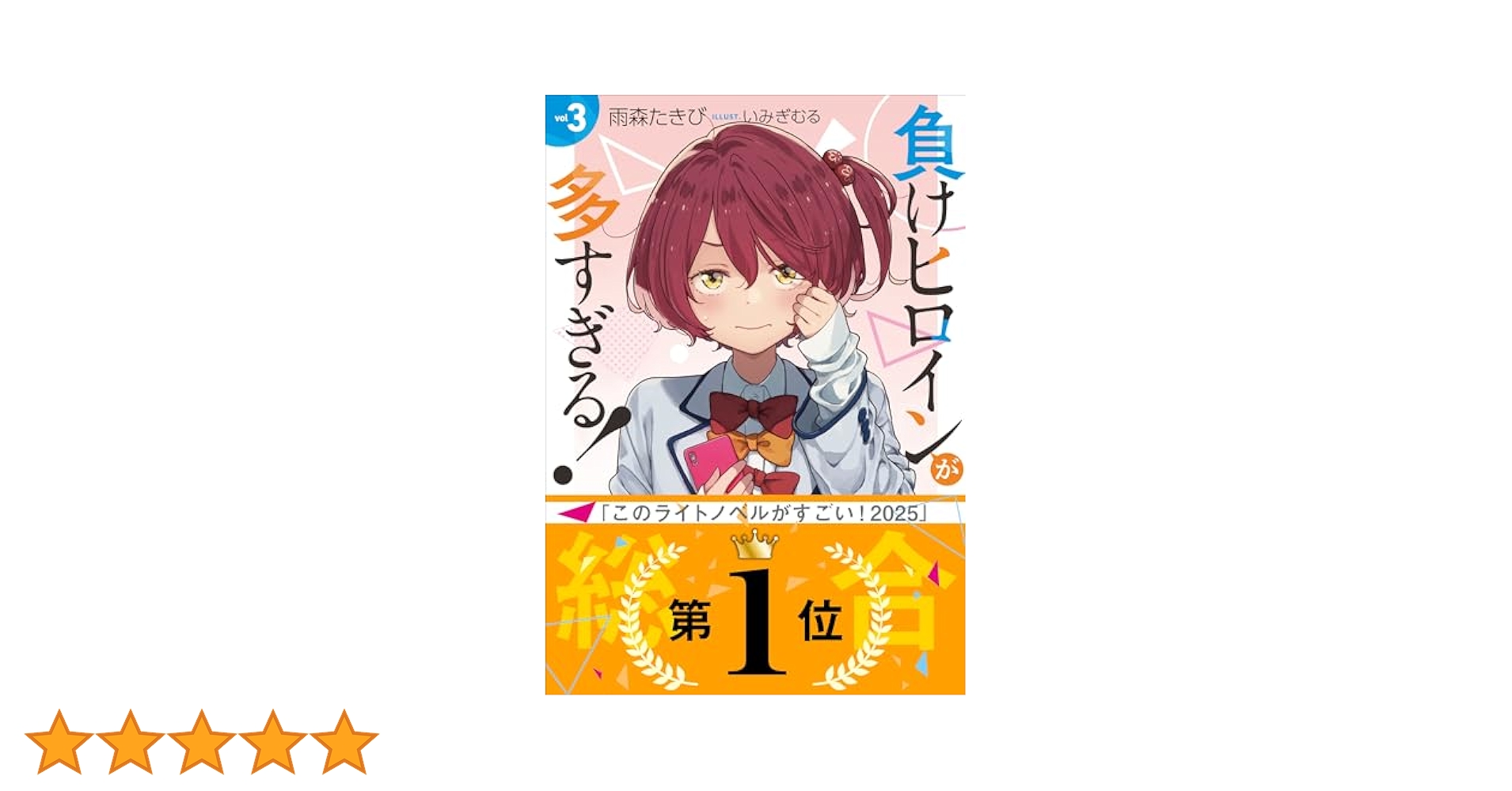 Amazon.co.jp: 負けヒロインが多すぎる！ 3 (ガガガ文庫) 電子